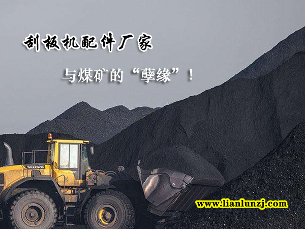 刮板機配件廠家與煤礦的“孽緣”！